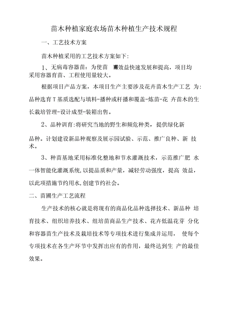 苗木种植技术